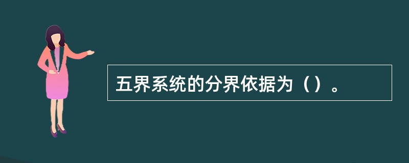 五界系统的分界依据为（）。