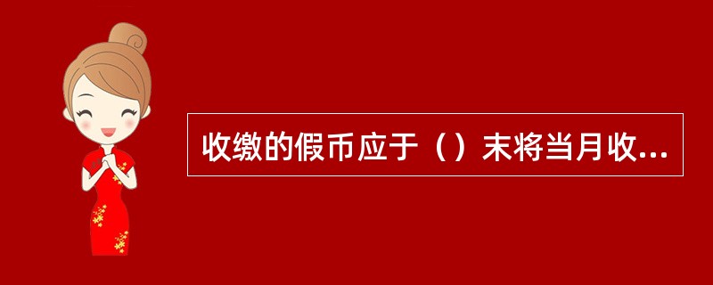 收缴的假币应于（）末将当月收缴的假人民币实物解缴到人民银行当地分支机构。