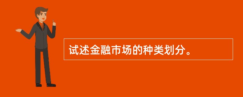 试述金融市场的种类划分。