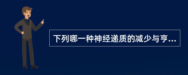 下列哪一种神经递质的减少与亨廷顿病（舞蹈病）有关（）