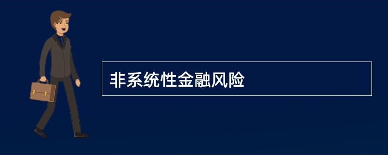 非系统性金融风险