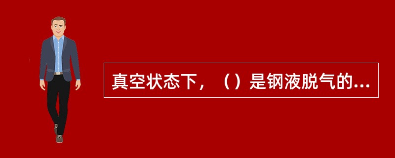 真空状态下，（）是钢液脱气的限制性环节。