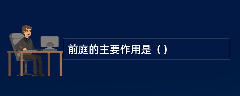 前庭的主要作用是（）