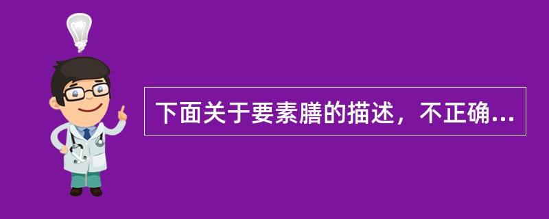 下面关于要素膳的描述，不正确的是（）。