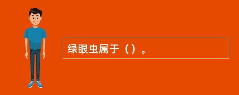 绿眼虫属于（）。