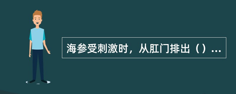 海参受刺激时，从肛门排出（），以粘绕敌人，并可再生。