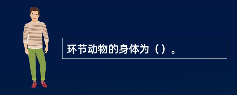 环节动物的身体为（）。