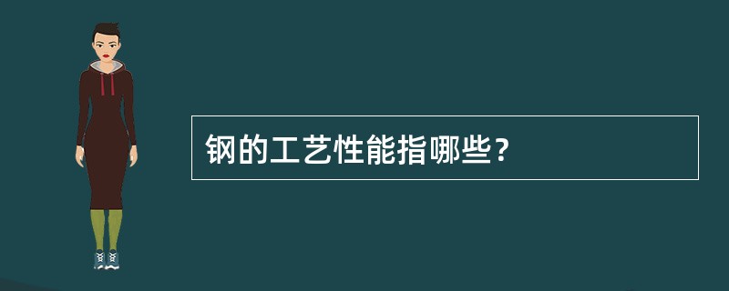 钢的工艺性能指哪些？