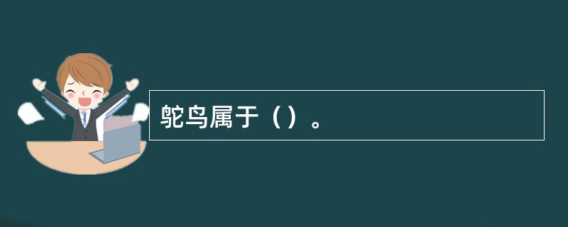 鸵鸟属于（）。