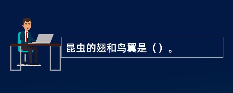 昆虫的翅和鸟翼是（）。