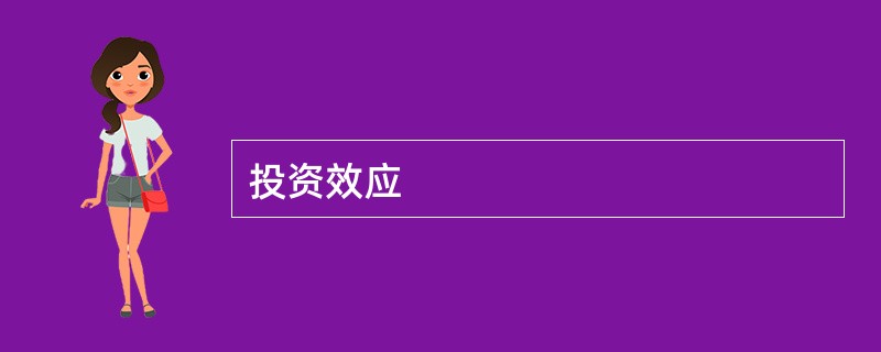 投资效应
