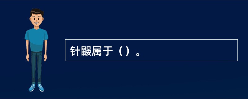 针鼹属于（）。