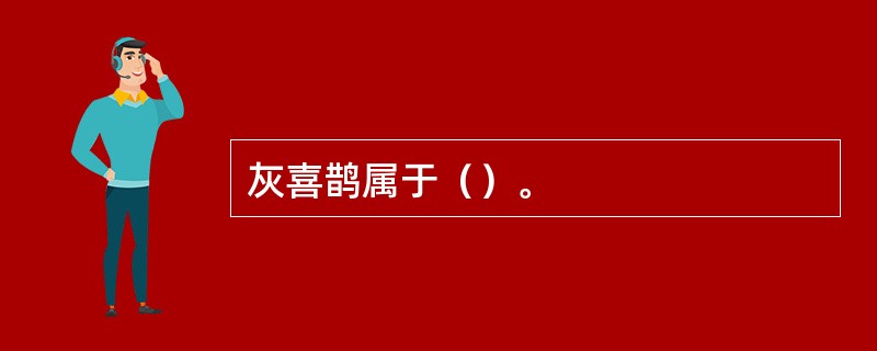 灰喜鹊属于（）。