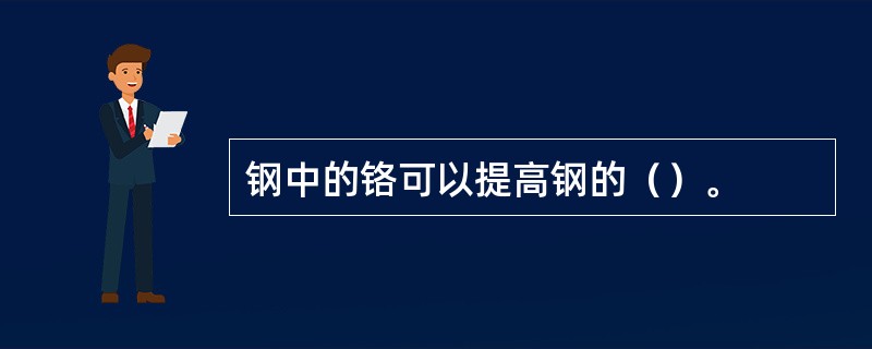 钢中的铬可以提高钢的（）。