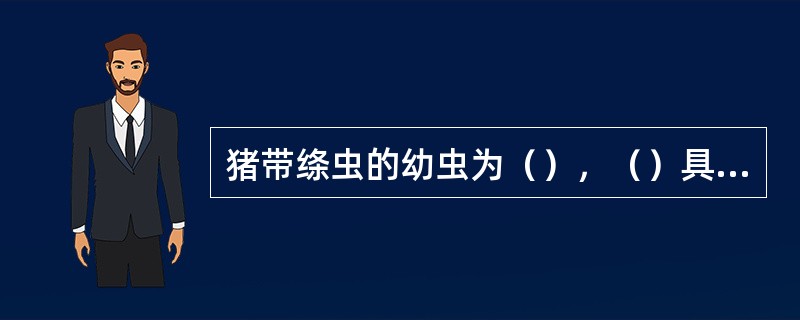 猪带绦虫的幼虫为（），（）具有感染能力。