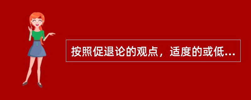 按照促退论的观点，适度的或低度的通货膨胀对经济增长的刺激作用取决于什么条件？