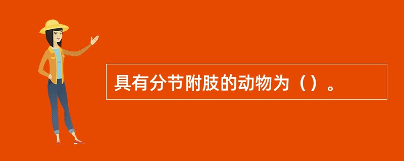 具有分节附肢的动物为（）。