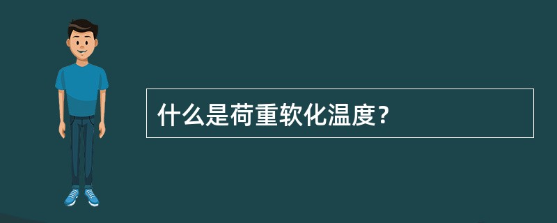 什么是荷重软化温度？