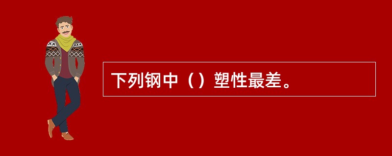 下列钢中（）塑性最差。