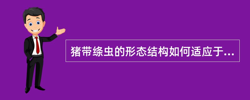 猪带绦虫的形态结构如何适应于寄生生活？掌握其生活史，并了解其危害和防治等。