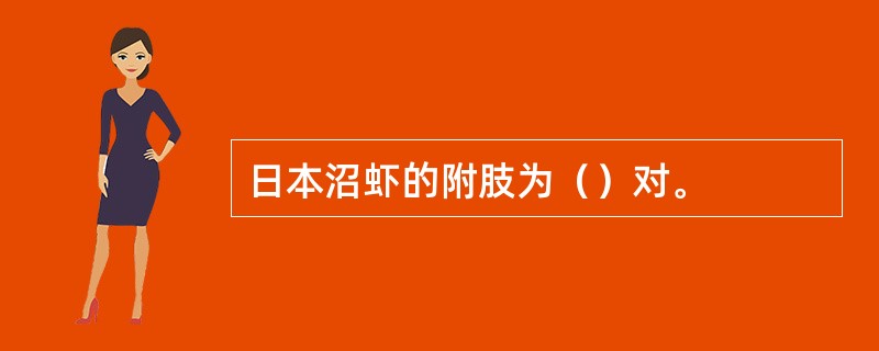 日本沼虾的附肢为（）对。