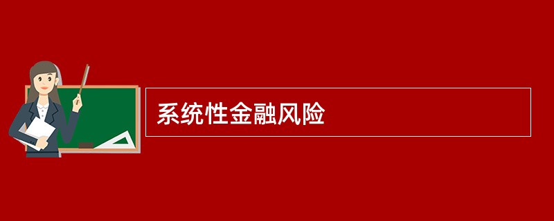 系统性金融风险