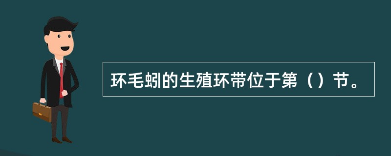 环毛蚓的生殖环带位于第（）节。