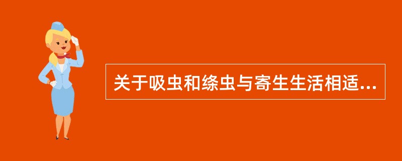 关于吸虫和绦虫与寄生生活相适应的特征，不正确的是（）。