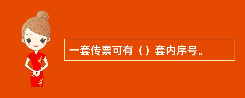 一套传票可有（）套内序号。