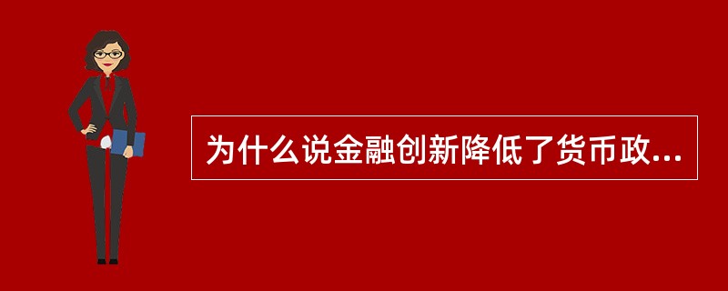 为什么说金融创新降低了货币政策工具的效应？