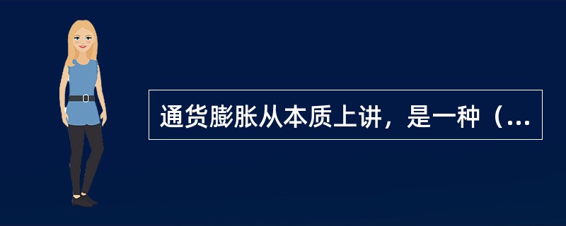 通货膨胀从本质上讲，是一种（）。