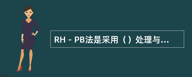 RH－PB法是采用（）处理与喷粉处理结合起来的联合精炼工艺。