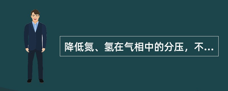 降低氮、氢在气相中的分压，不能达到降低钢中氢、氮的目的。（）