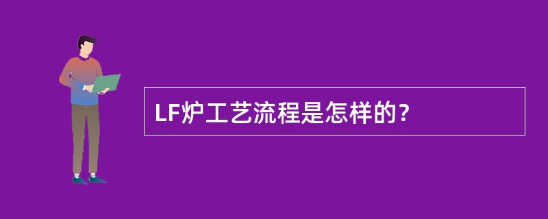 LF炉工艺流程是怎样的？