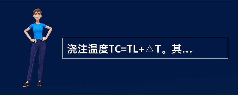 浇注温度TC=TL+△T。其中TL代表钢水的（）。
