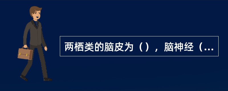 两栖类的脑皮为（），脑神经（）对。