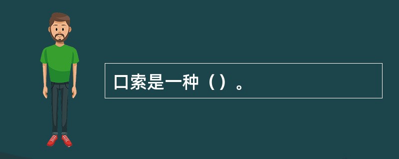 口索是一种（）。