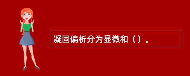 凝固偏析分为显微和（）。