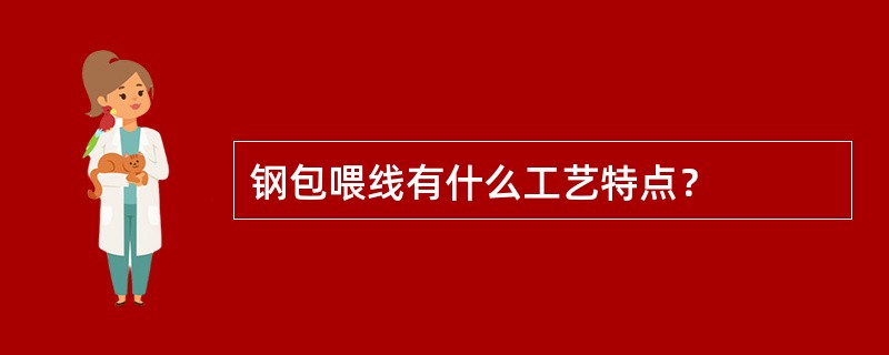 钢包喂线有什么工艺特点？