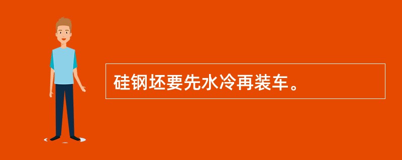 硅钢坯要先水冷再装车。