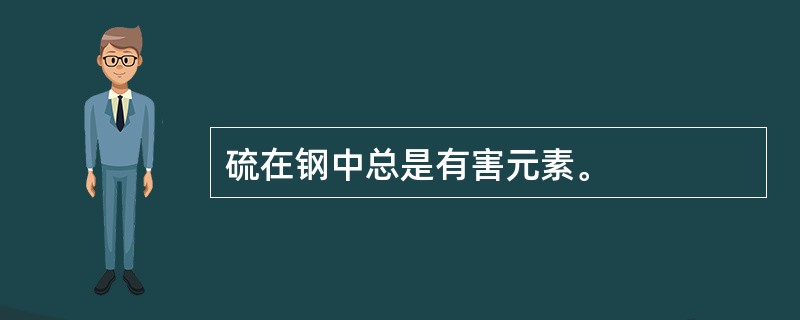 硫在钢中总是有害元素。