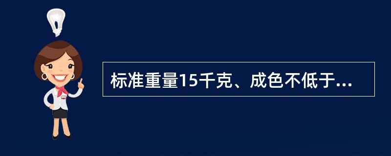 标准重量15千克、成色不低于99.9%的银锭，针对挂牌的（）。