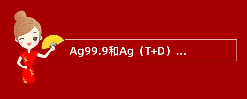 Ag99.9和Ag（T+D）在交割日（）终清算前，卖方（交方）会员及客户需将符合