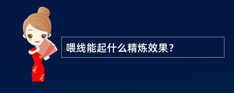 喂线能起什么精炼效果？