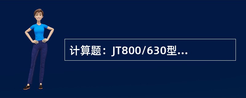 计算题：JT800/630型绞车减速器为二级定轴轮系，各齿数是Z1=19，Z2=