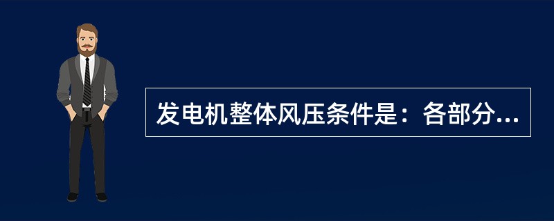 发电机整体风压条件是：各部分回装完毕，恢复运行状态和发电机（），定子水系统正常投