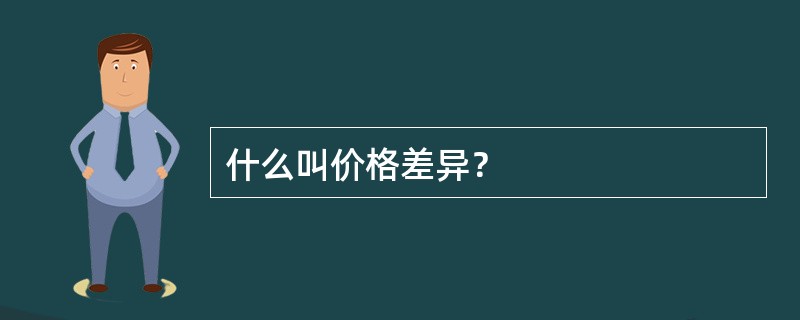 什么叫价格差异？