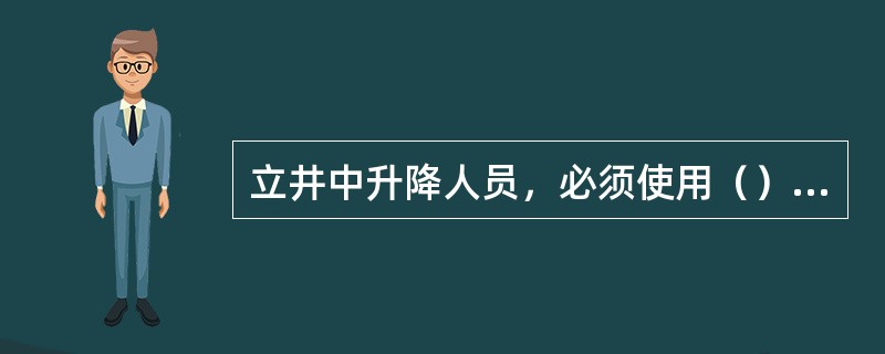 立井中升降人员，必须使用（）或带乘箕斗，如特殊情况需要使用普通箕斗或救急罐升降人