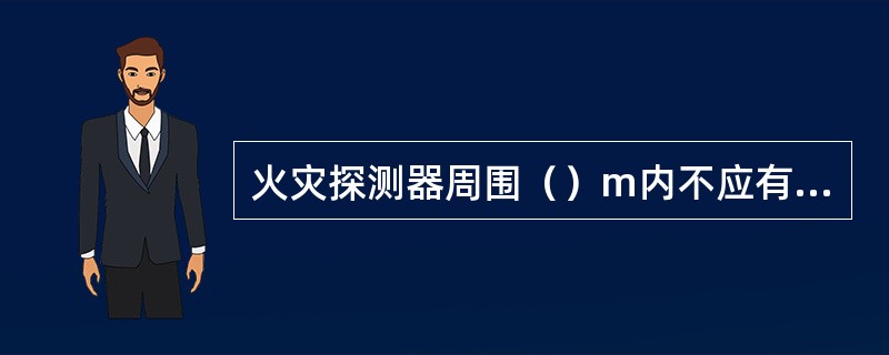 火灾探测器周围（）m内不应有遮挡物。（易）