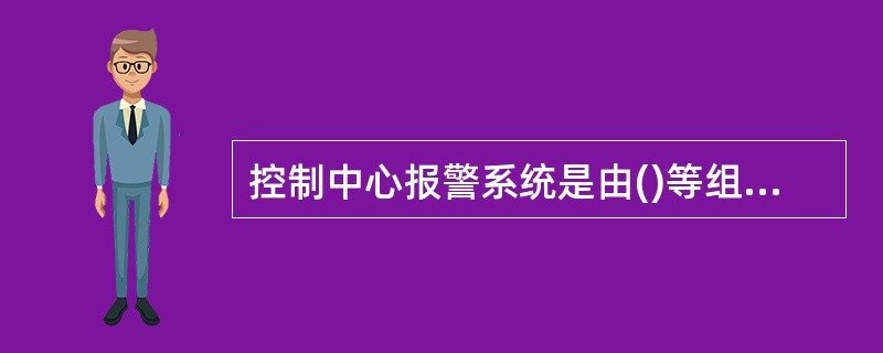 控制中心报警系统是由()等组成的火灾报警系统。（中）